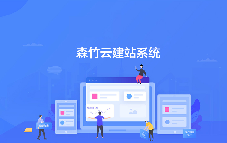 選擇森竹服務(wù)，開(kāi)發(fā)少走彎路-洛陽(yáng)森竹軟件科技有限公司