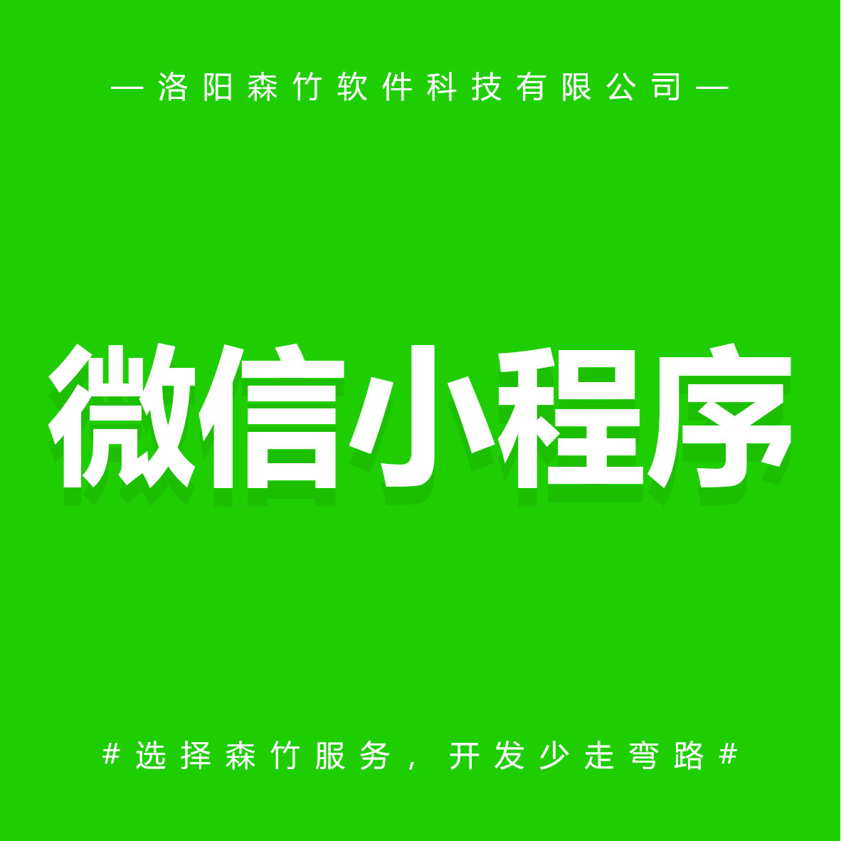 森竹軟件微信小程序-選擇森竹服務(wù)，開發(fā)少走彎路。