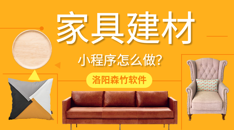 家具建材小程序怎么做？